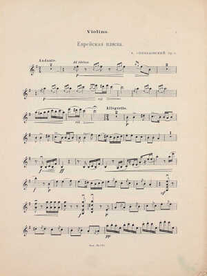 Спиваковский А. Еврейская пляска. М.: Музторг, 1925.